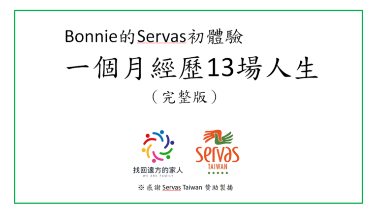 Bonnie的Servas初體驗-法國篇